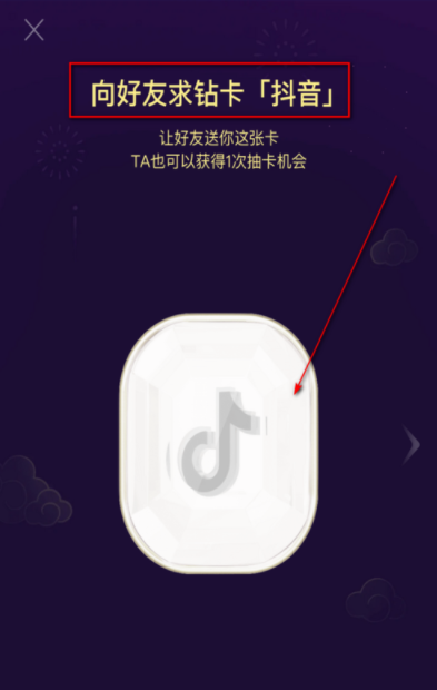 《抖音短视频》钻卡送人方法