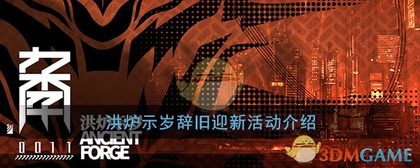 红炉告年、辞旧、迎新活动介绍