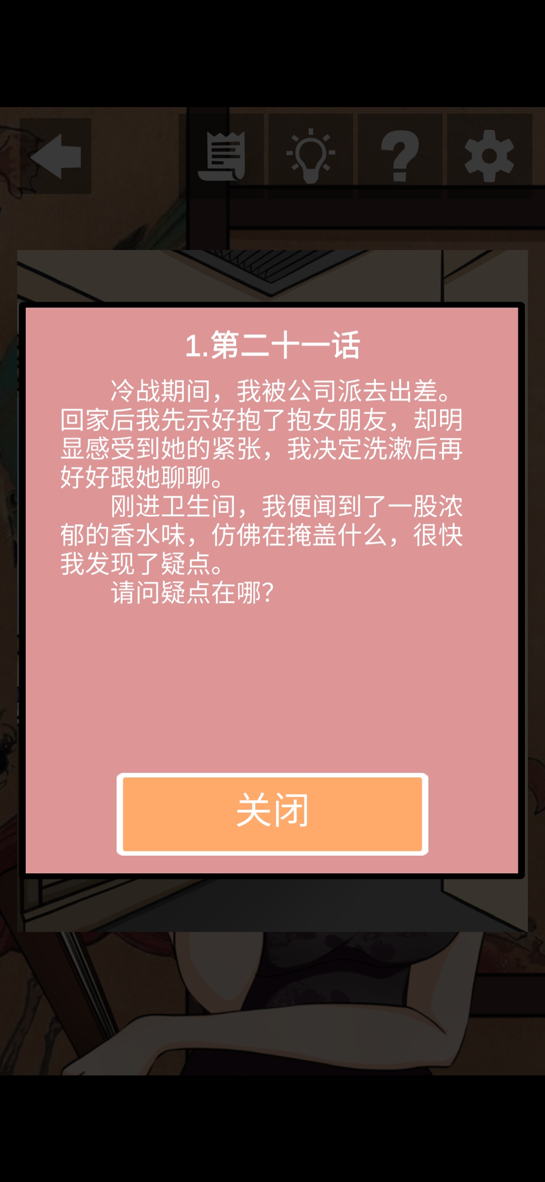 《她的套路有点深》第六关我们回不去了图文攻略