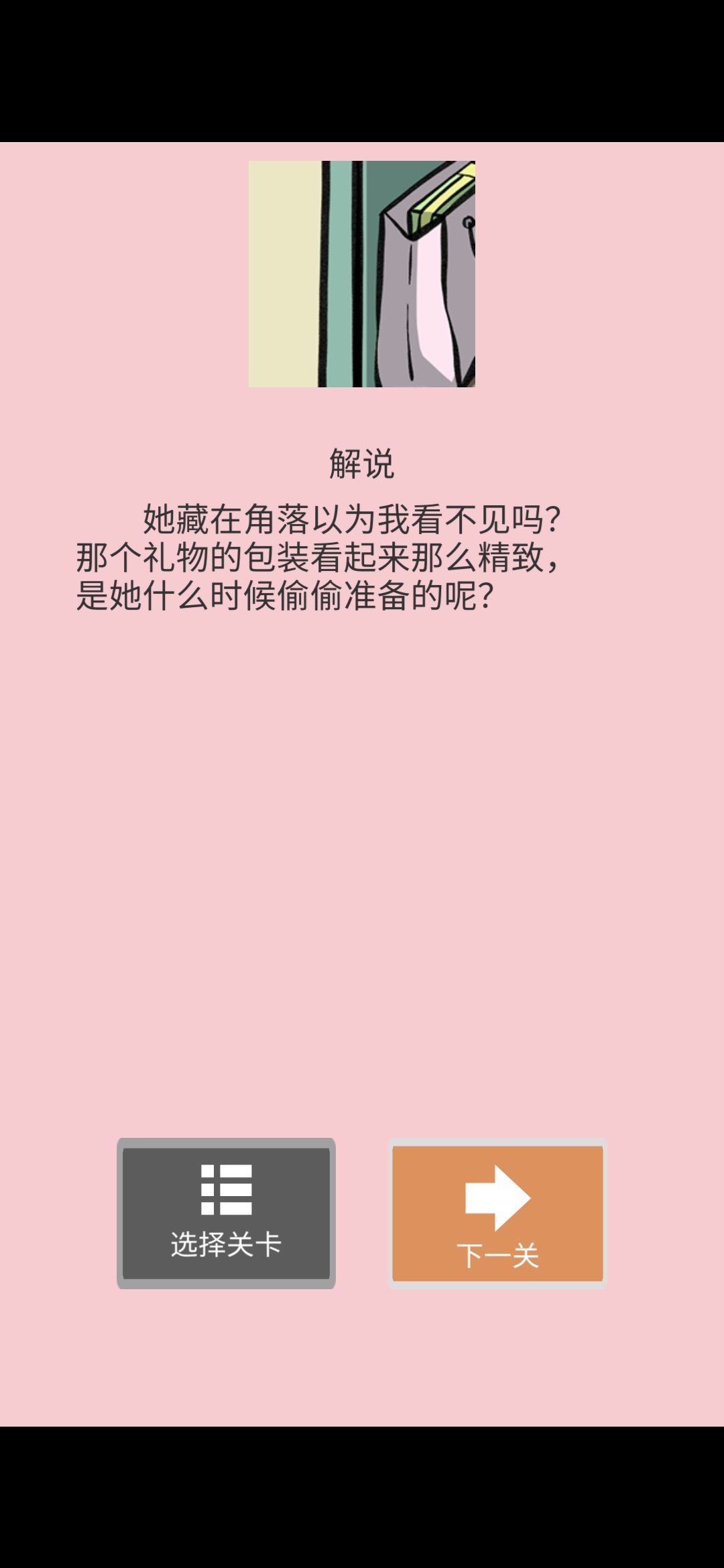 《她的套路有点深》第四关一个人的独家戏图文攻略