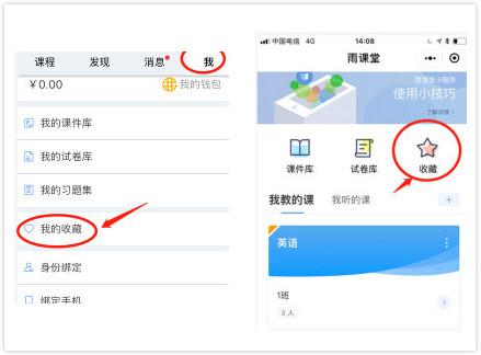 《雨课堂》查看收藏流程解析