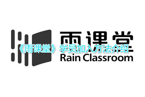 “雨班”学生加入方法介绍