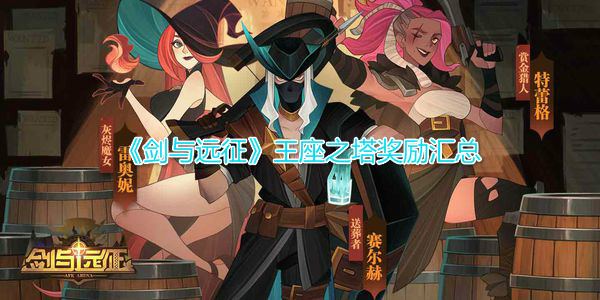 剑和远征塔的奖励是什么 王座塔奖励清单