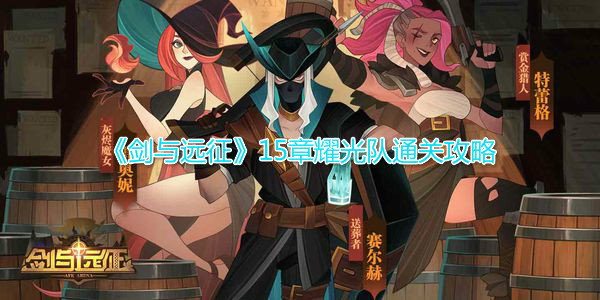 剑与远征15章怎么过 耀光队通关策略