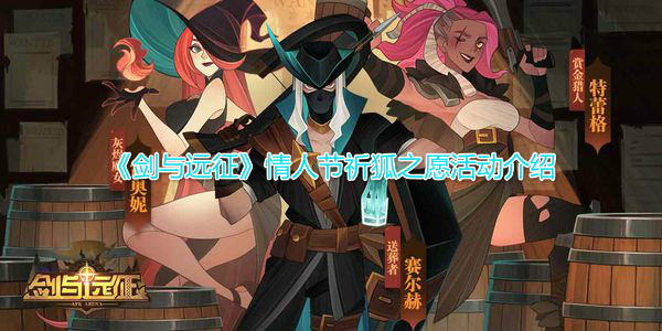 剑与远征情人节祈祷狐狸愿望活动介绍