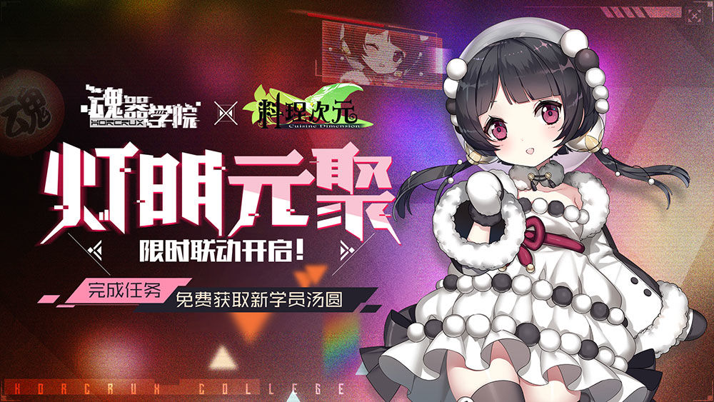 《魂器学院》联动食灵活动大全