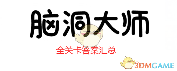 如何通过“脑洞大师”第210级[输入密码解锁平板电脑]