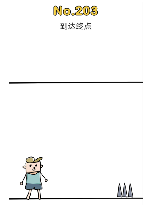 如何通过《脑洞大师》第203级【到达终点】