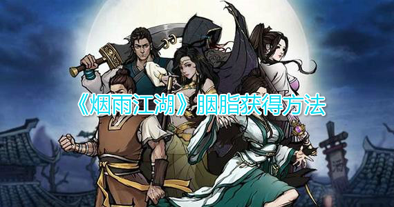 如何获得烟雨江湖胭脂?