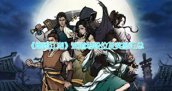 烟雨江湖武道场的位置和奖励是什么 每日任务玩法大全