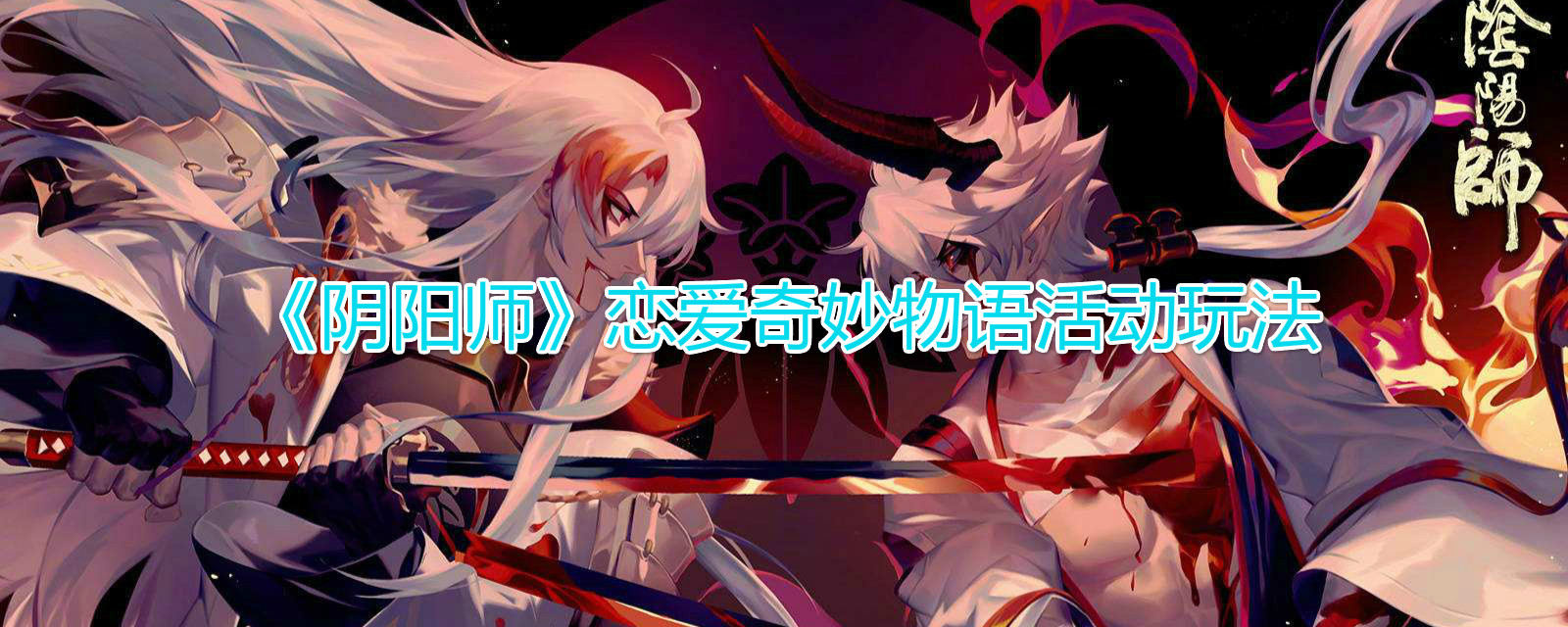 如何玩阴阳师爱情奇妙的物语活动