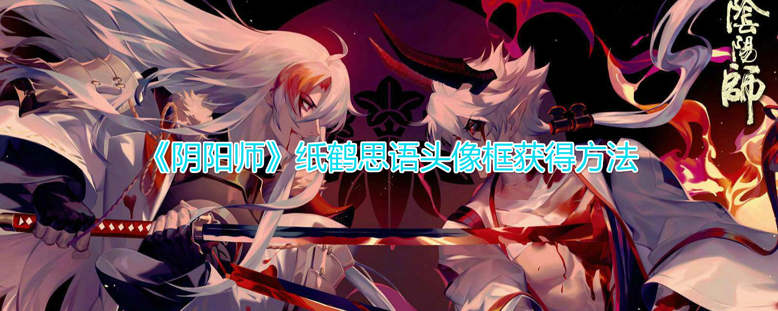 如何获得阴阳师纸鹤思语头像框念物语