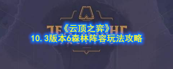 如何玩云顶棋手机游戏6森林阵容