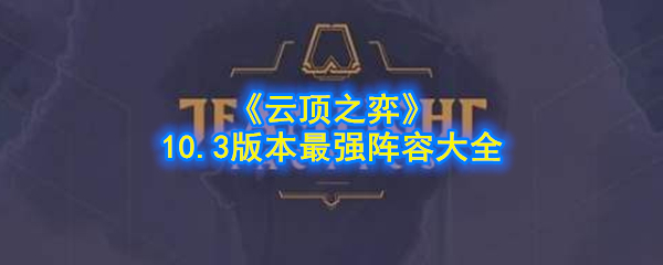 云顶棋10