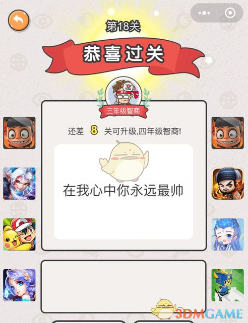 《我不是猪头》第18关通关攻略