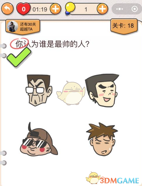 我不是猪头第18级【你觉得谁是最帅的人】怎么过?