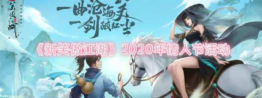 2020年新笑傲江湖手机游戏的情人节活动是什么?