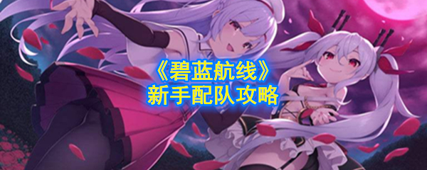 “蓝线”新手应该如何配置团队