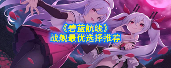蓝色航线战舰最佳选择推荐