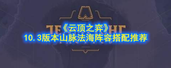 如何玩《云顶棋》10