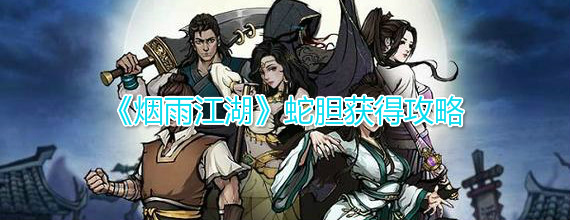 如何获得烟雨江湖蛇胆?