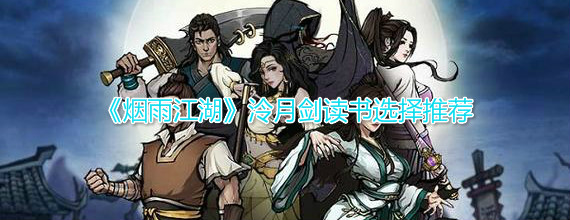 烟雨江湖如何选择灵月剑阅读