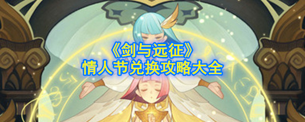 “剑与远征”情人节交换策略