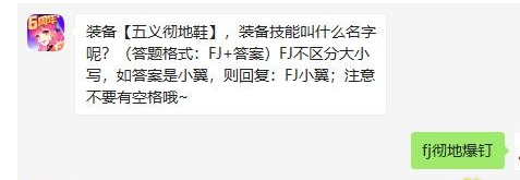 装备【五义彻地鞋】，装备技能叫什么名字呢