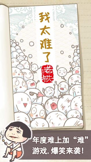 我太难老铁全关卡通关策略