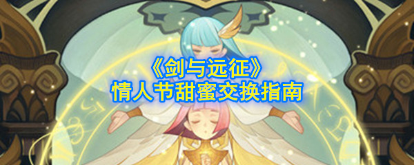 《剑与远征》情人节甜蜜交换指南
