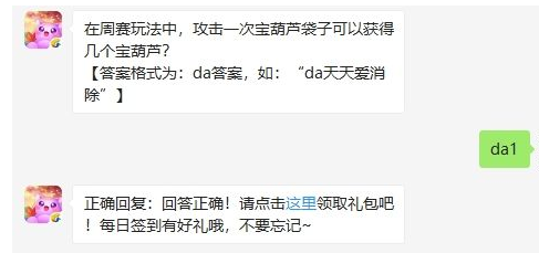 在周赛玩法中，攻击一次宝葫芦袋子可以获得几个宝葫芦