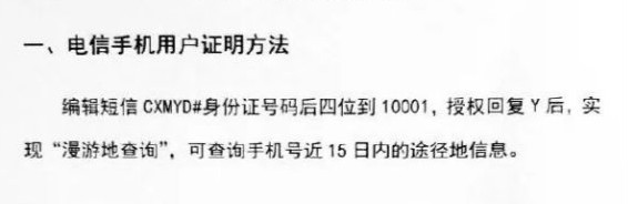 电信漫游地查询个人轨迹证明查询介绍