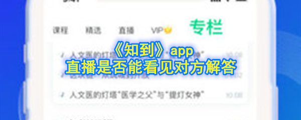 《知道》app直播课老师能看到学生吗?
