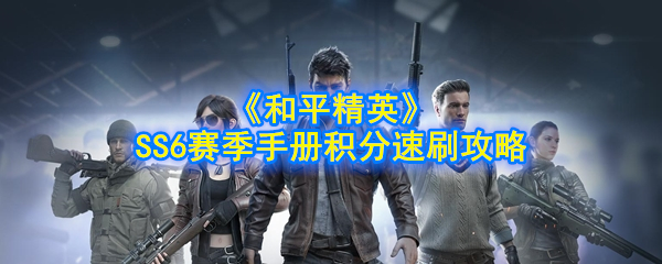 和平精英SS6赛季手册积分如何快速刷