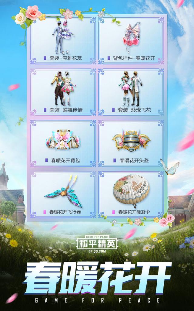 《和平精英》春暖花开系列皮肤图鉴欣赏