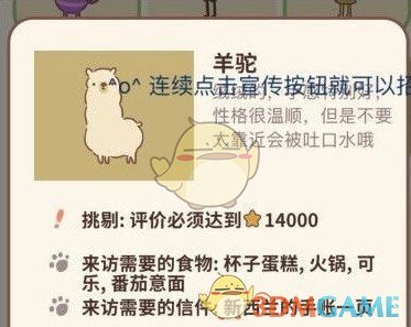 羊驼访问动物餐厅手机游戏需要什么条件