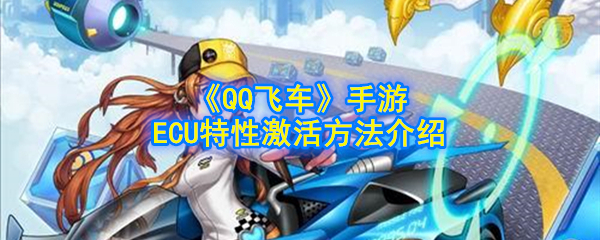 如何激活QQ飞车手机游戏的ECU特性