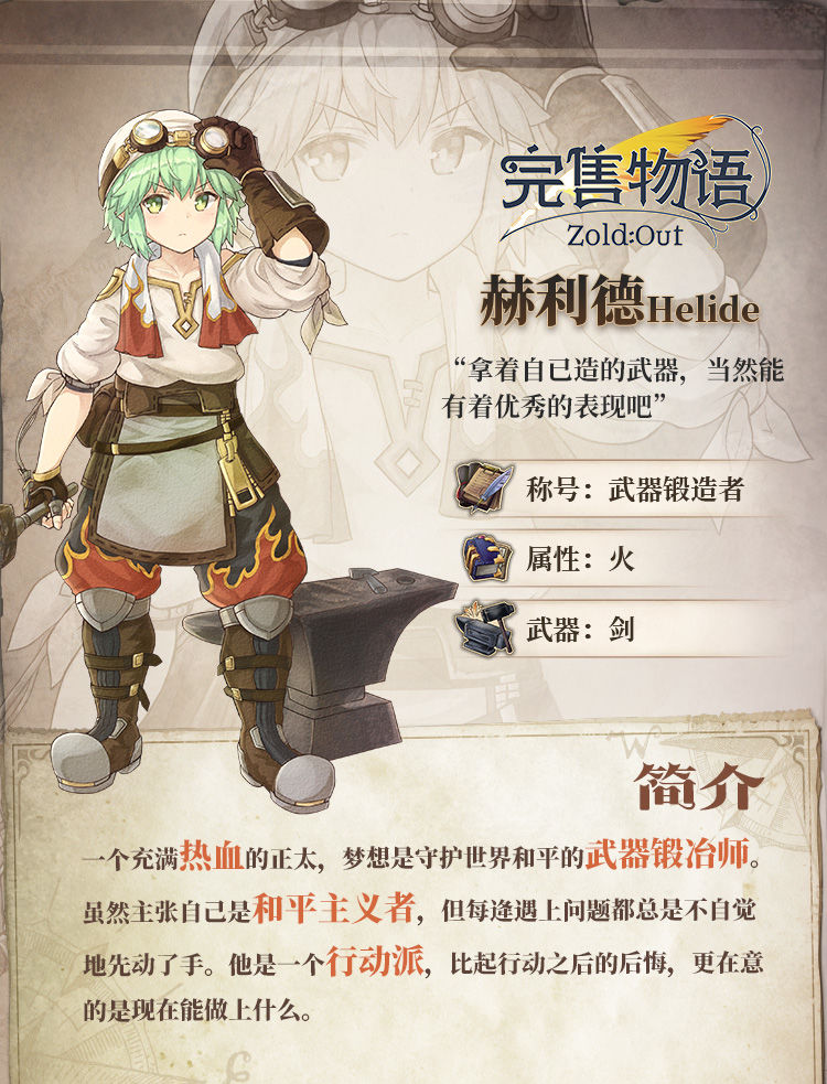 《完售物语》赫利德属性及背景介绍