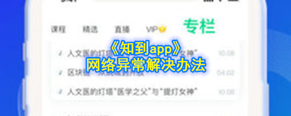 如何处理“知道”应用程序网络异常?