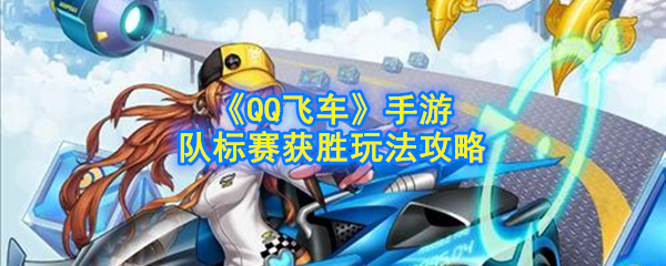 如何赢得QQ飞车手机游戏团队竞赛